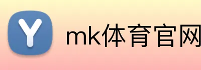 mk体育官网登录 logo